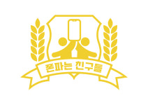 폰파는친구들