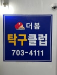더봄탁구클럽