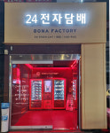 24시 전자담배 보나팩토리 묵동점