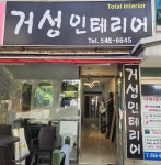 거성인테리어