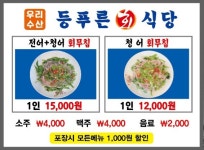 우리수산 등푸른회식당 포항문덕점