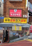 성창종합상사