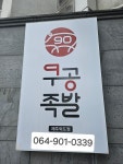 구공족발