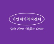 가인재가복지센터