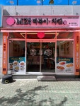 MZ세대 떡볶이치킨 울산매곡점