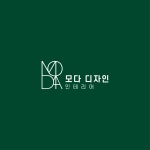 모다 디자인 인테리어