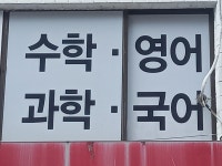 바른셈보습학원