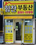 힘찬부동산공인중개사사무소