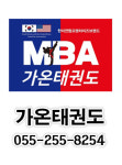 가온태권도