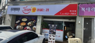 김치찜참 잘하는집 목대점