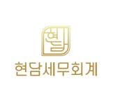 현담세무회계
