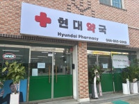 현대약국
