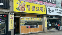 명품호떡카페