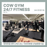 카우짐24 만수역점 연중무휴 헬스장/PT 피티