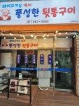 풍성한 뒷통구이