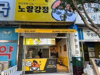 노랑강정 일산백마점