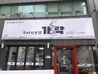 국시전문점가락