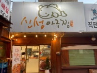 신성아구찜 송탄점