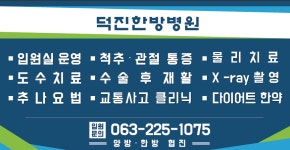 덕진한방병원