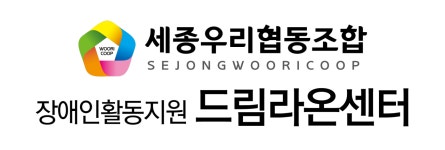 세종우리협동조합 드림라온센터
