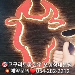 고구려토종한우