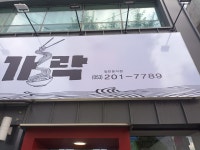국시전문점가락