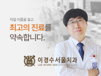 이경수서울치과의원