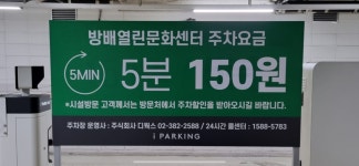 방배열린문화센터 공영 주차장