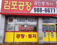 김포공장공인중개사사무소