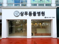 상무동물병원