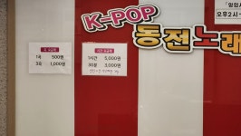 케이팝동전노래연습장