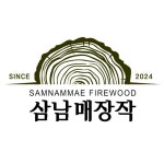 삼남매장작