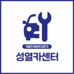 성열카센터