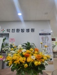 덕진한방병원