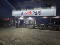 연가s.꼬막짬뽕