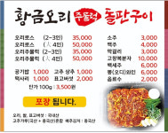 황금오리주물럭돌판구이