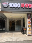 1080마라탕