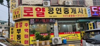 로얄공인중개사사무소