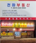 천하부동산공인중개사사무소