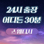 일산출장스웨디시테라피