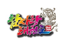 참사랑 태권도