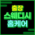 천안출장스웨디시테라피