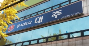 대주 대구지사