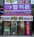 휴대폰성지 옆커폰 청주강서점