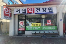 서원약건강원