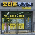 오리온부동산공인중개사사무소