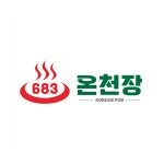 683온천장 본점