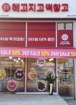 메고지고 양주옥정스카이점