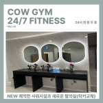 카우짐24 만수역점 연중무휴 헬스장/PT 피티
