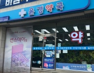 메디팜 윤경약국